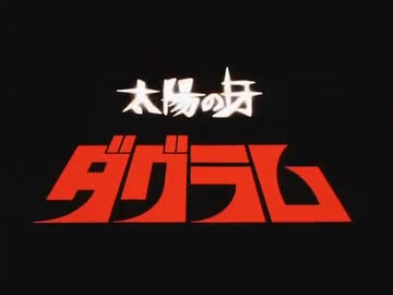 ドキュメント太陽の牙ダグラム (MAD)