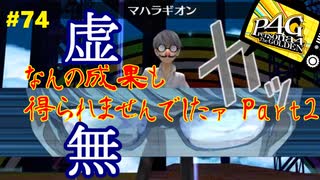 【実況】名探偵、霧の怪事件を解き明かす【ペルソナ4 ザ・ゴールデン】Part74