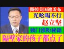 赵立坚：“我的推特粉丝数，是美国国务院发言人的两倍”