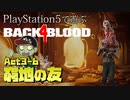 【ゾンビが激走！】Back 4 Blood 実況プレイ #28【PS5】