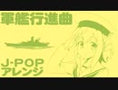 軍歌「軍艦行進曲」J-POPアレンジ Japanese navy song “Battleship March” J-POP arrangement