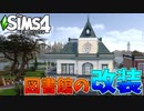 【The Sims4建築】デフォルト図書館の改装【NOCCBuild】