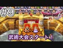 【DQ4初見】武術大会で実力試し-#9