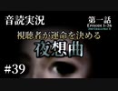 【音読実況】視聴者が運命を決める『夜想曲』 #39｜第一話－26［2nd－3］