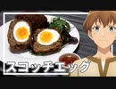 【異世界食堂】霊夢は異世界食堂のスコッチエッグを再現したくなった！！【アニメ飯】【ゆっくり実況】【ゆっくり料理】