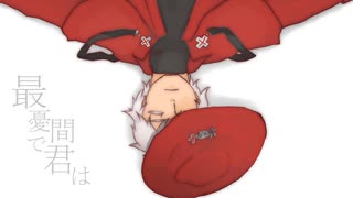 【人力吸死】　最憂間で君は　【ロナルド】