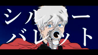 【人力吸死】シ/ル/バ/ー/バ/レ/ッ/ト【ロナルド】