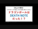 【第2期】ドラゴンボール並行世界の新解釈　part9