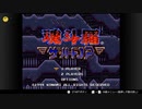 【実況】魂斗羅ザ・ハードコアをいい大人達が本気で遊んでみた。part1