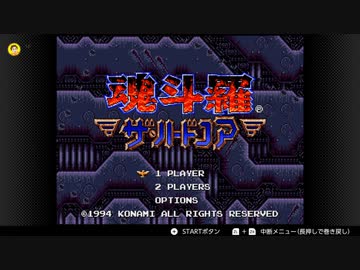 【実況】魂斗羅ザ・ハードコアをいい大人達が本気で遊んでみた。part1