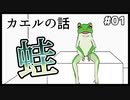 【カエルの話】カエルと友達になるゲーム【#ムービン #VTuber 】