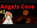 悪霊を調査しに単独孤島へ【Angels Cove】＃２