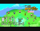 【実況】全413匹と友達になるポケモン不思議のダンジョン(赤) #141【411/413～】