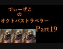 続・オクトパストラベラー Part19