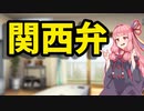 関西弁【VOICEROID劇場】