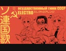 ソ連国歌　エレクトロアレンジ Государственный гимн СССР Soviet anthem electro arrangement
