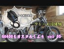 素人が1から作っていくSR400　Part 5