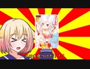 【ボイチェビ劇場】「エ〇本見つけた！」