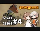 「CeVIO」実況「Stonehearth」Case1 #4 (改良版)