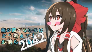 【ゆっくり実況】俺が勝てないのはどう考えてもお前らが強い2042その１【Battlefield 2042】