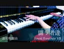 【FF7】闘う者達｜通常戦闘BGM【ピアノで弾いてみた】