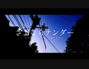 さよならテンダー (Goodbye Tender) / いくめ (cover)