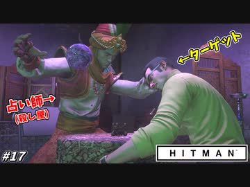 【HITMAN】突然水晶でターゲットの頭をぶん殴るマジキチ占い師 #17【マラケシュ：砂上の家】