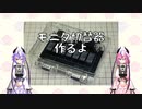 【鳴花さんちの工作室】VGA切替機作るよ【第2回】