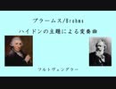 ブラームス/Brahms：ハイドンの主題による変奏曲