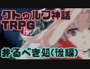 【新クトゥルフ神話TRPG】NPCと仲良く出来ますか？(後編)【井るべき処】