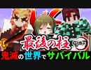 【鬼滅の刃】炎柱「煉獄杏寿郎」と最後の柱稽古+VS炭治郎【鬼滅の世界でサバイバルpart24】【マイクラmod】