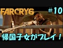 【FARCRY 6】帰国子女がファークライ6を実況プレイ！#10