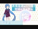 【雁音七海】表情音源の比較動画(エンドレス荒城の月)