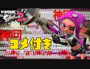ニコニコ動画で1番再生された最強武器がこちらww【スプラトゥーン2】