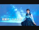 【かま】星屑オーケストラ 踊ってみた【誕生日】