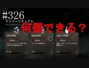 #326【Dead by Daylight】キーワードは『７』です