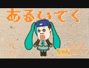 「あるいてく」歌ってみた（ちゃん音ミク）