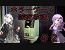 【深夜放送】結月ゆかりと紲星あかりの深夜放送＃２【VOICEROID実況プレイ】