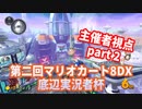 [マリオカート8DX実況] 底辺実況者杯優勝目指す！part2 [主催者視点]