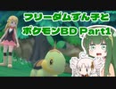 フリーダムずん子とポケモンBD