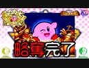 【洞窟大作戦】カービィの脚色は衰えない！【勝ち確】