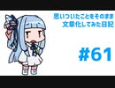 【琴葉葵】思いついたことをそのまま文章化してみた日記#61