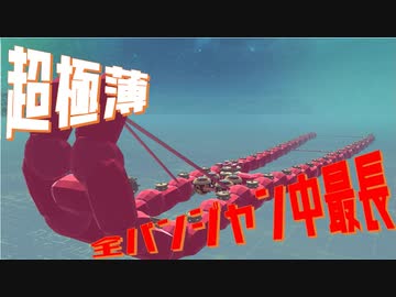 【Besiege】第5回P1グランプリ応募機体　薄長ジャン（うすくてながいじゃん）【ゆっくり&amp;ボイスロイド実況】