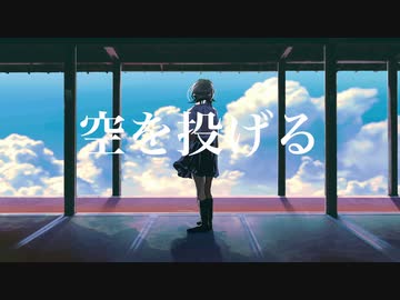 空を投げる/ソラノセイ　【音街ウナ】オリジナル曲