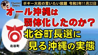 オール沖縄は弱体化したのか？北谷町長選挙にみる分析　ボギー大佐の言いたい放題　2021年11月22日　21時頃　放送分