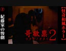 【哥欲祟２-ｳﾀﾎﾉﾀﾀﾘ-】#2　紀藤家を襲った惨劇【ホラー】