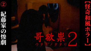 【哥欲祟２-ｳﾀﾎﾉﾀﾀﾘ-】#2　紀藤家を襲った惨劇【ホラー】