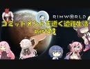 【Rim World】コミットメントモードで逝く遭難生活　#23
