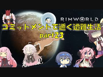 【Rim World】コミットメントモードで逝く遭難生活　#23
