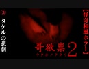 【哥欲祟２-ｳﾀﾎﾉﾀﾀﾘ-】#3　タケルを襲う悲劇【ホラー】